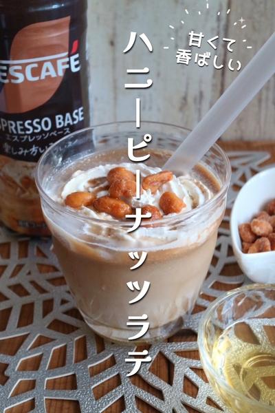 カリッと！ハニーピーナッツラテ
