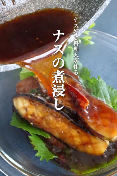 プロも絶賛の煮浸しがこちら