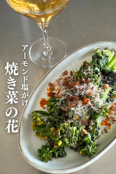 焼き菜の花に、ナッツ塩