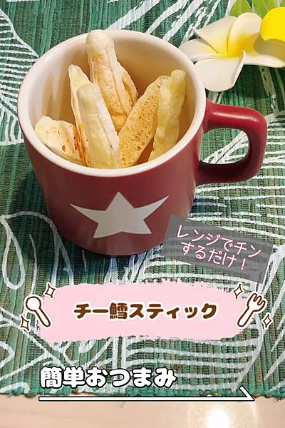 チー鱈スティック