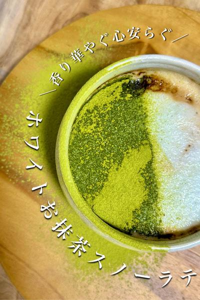 ＼香り華やぐ心安らぐ／ホワイトお抹茶スノーラテ