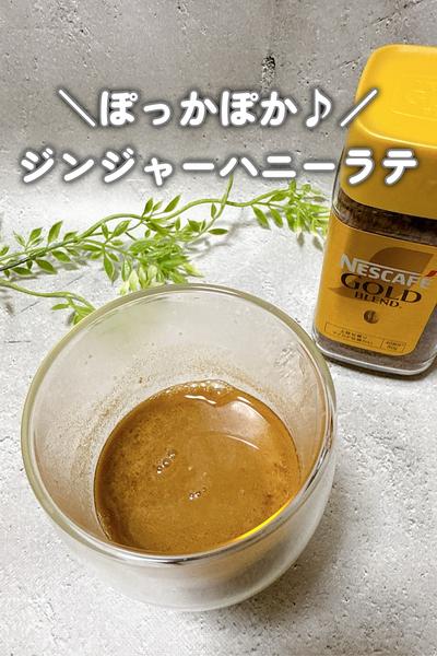 【冬はコレ】身体ポカポカ🔥ジンジャーハニーラテ