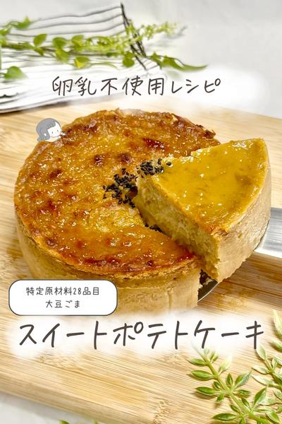 【卵乳小麦なし】スイートポテトケーキ🍠