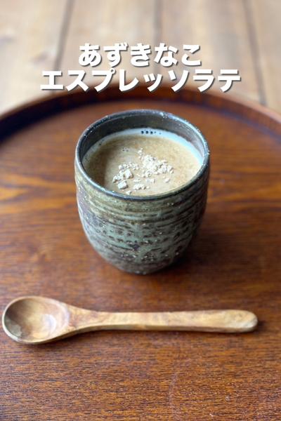 あずきなこエスプレッソラテ