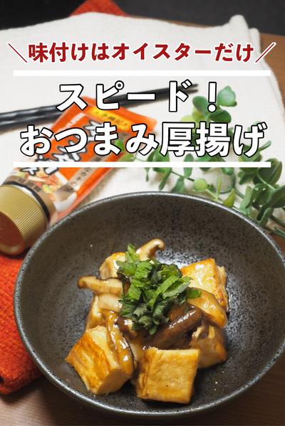 味付けはオイスターだけ！簡単！おつまみ厚揚げ