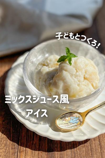 子どもとつくろ！ミックスジュース風アイス