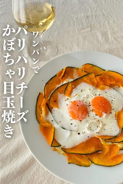 \ワンパンでハマる/
チーズかぼちゃエッグ