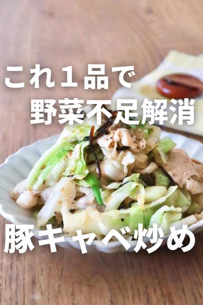 野菜不足を一発解消！豚とキャベツの無限炒め