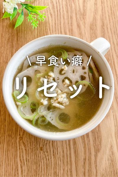 アレを意識するだけでやせ習慣‼︎早食いリセットスープ