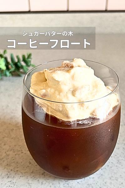 おうちカフェ♪シュガバタコーヒーフロート