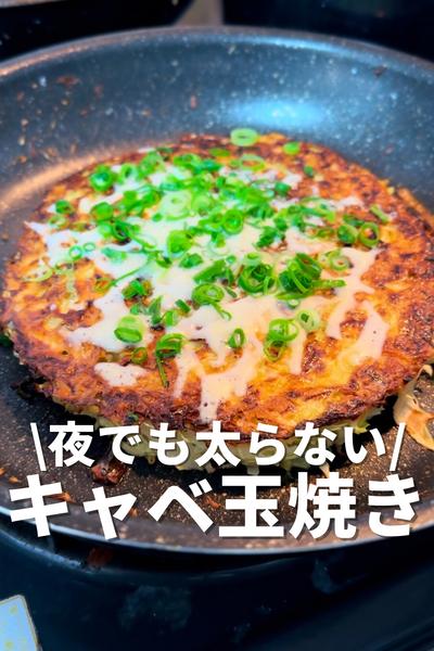 夜でも太らない！キャベ玉焼き