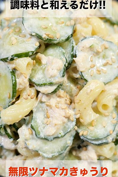 無限ツナマカきゅうり🥒