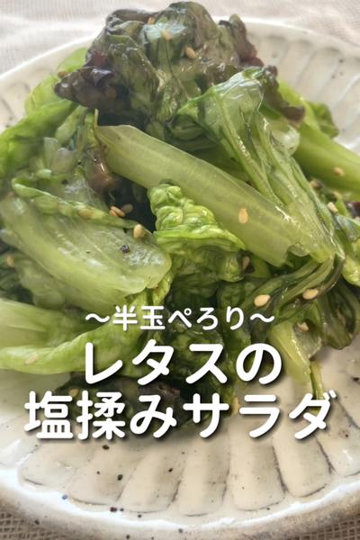 \半玉ぺろり♡/
【レタスの塩揉みサラダ】
