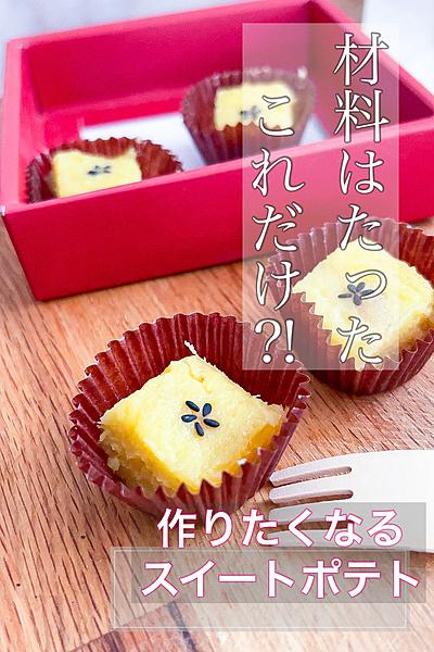 簡単すぎるスイートポテト