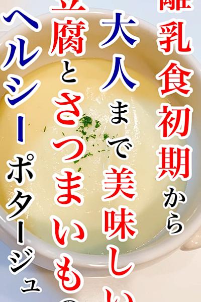 豆腐とさつまいものヘルシーポタージュ