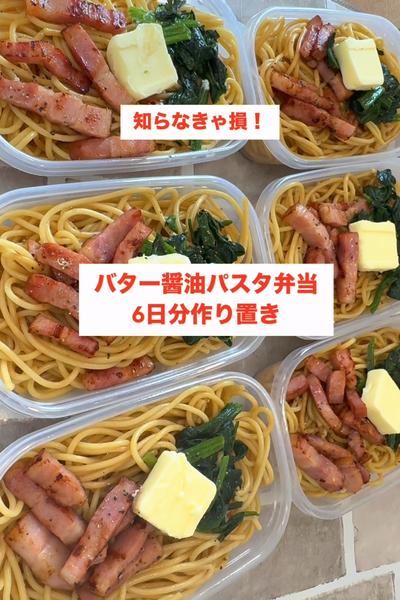 【200万回再生された】【バター醤油パスタ弁当】