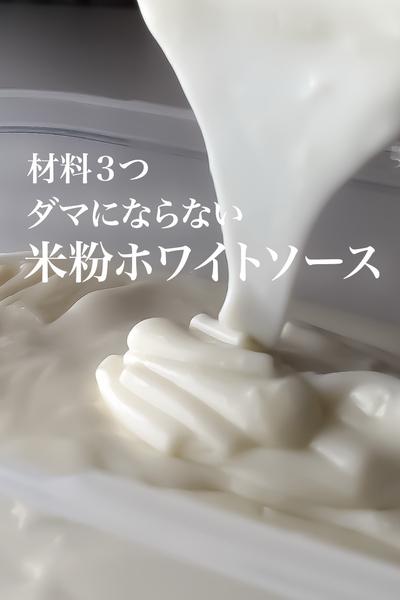 材料3つ！簡単米粉レシピ
ホワイトソースで３品