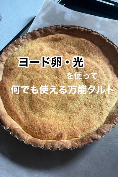 ヨード卵・光でアーモンドクリームの万能タルト！