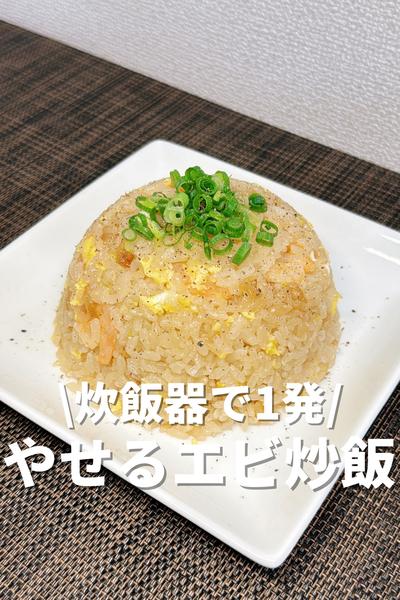 炊飯器で1発！やせるエビ炒飯