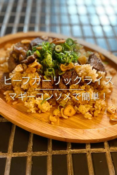 【ガツンとビーフガーリックライス】