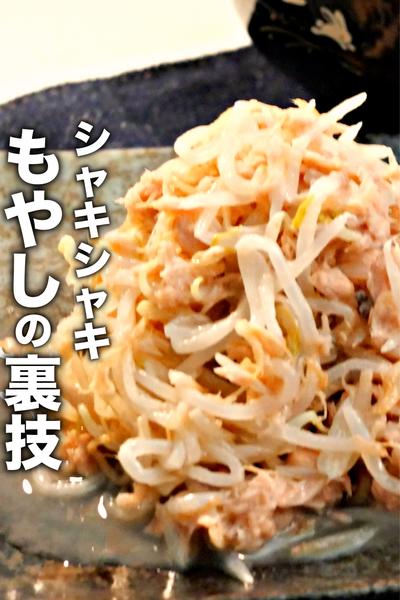 シャキッと仕上がるもやしの裏技【無限ツナもやし】