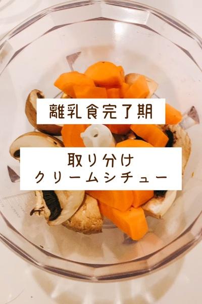 電気圧力鍋で取り分け離乳食 クリームシチ By こはゆる 2歳児ママのズボラ飯 クラシル