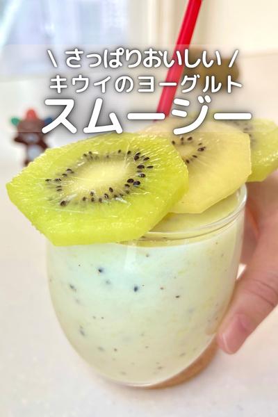 \さっぱりおいしい/キウイのヨーグルトスムージー