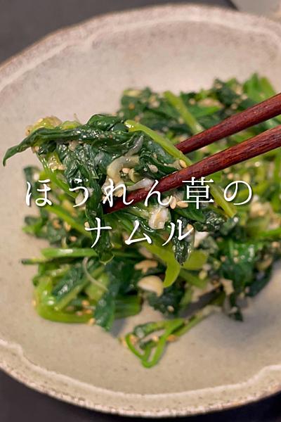 ほうれん草のナムル