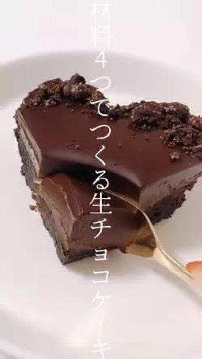 材料4つ！生チョコケーキ