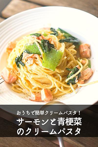 【おうちで簡単！】サーモンと青梗菜のクリームパスタ