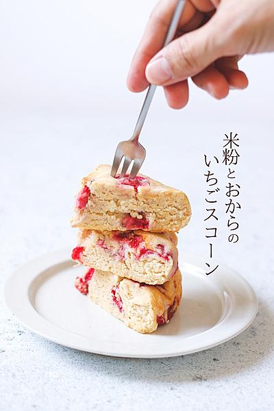 米粉とおからのいちごスコーン