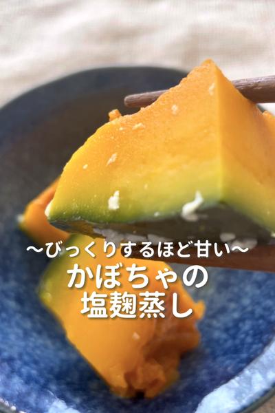 \甘さ引き立つ♡/
【かぼちゃの塩麹蒸し】