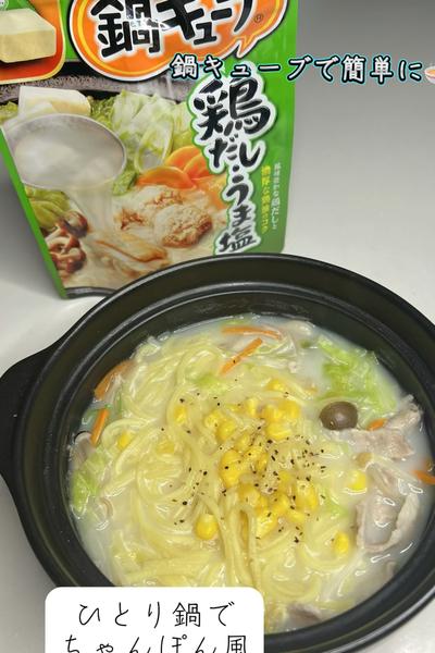 鍋キューブ®︎で簡単。ひとり鍋でちゃんぽん風🍲