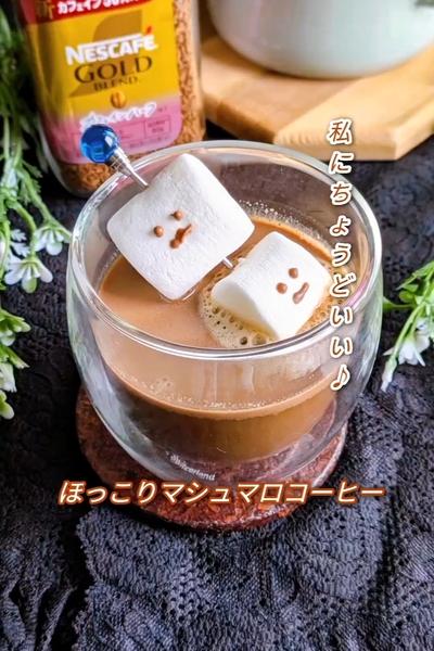 私にちょうどいい♪ほっこりマシュマロコーヒー