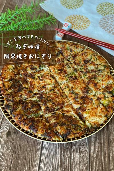 ＼全面カリカリッ／
『ねぎ味噌の限界焼きおにぎり』