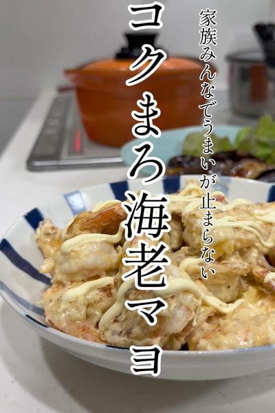 家族みんなでうまい！コクまろエビマヨ