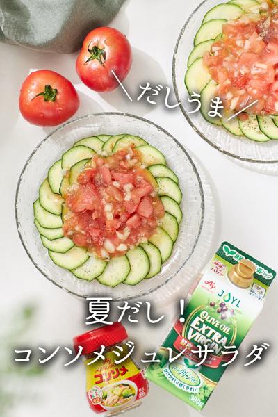 夏だし！一瞬でジュレになる感動サラダ