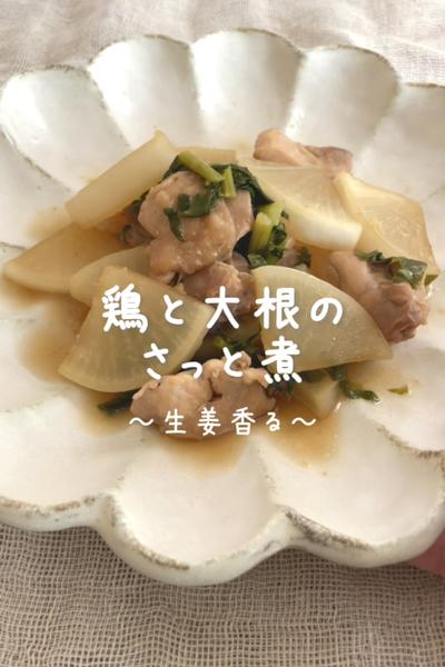 \生姜香る♡/
【鶏と大根のさっと煮】
