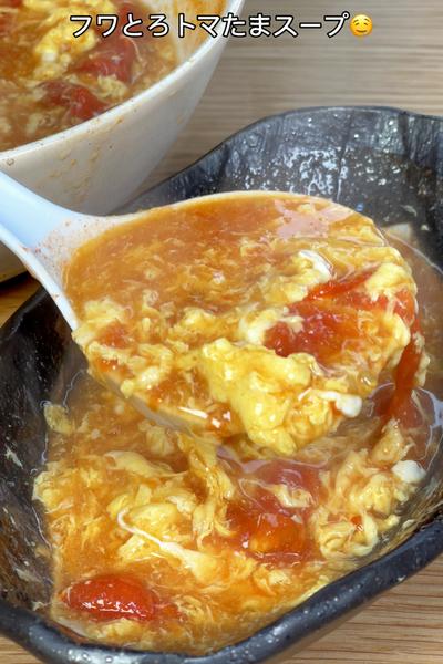 トマトの酸味がたまらない🤤フワとろトマたまスープ