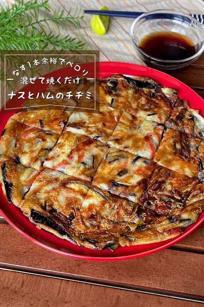 ＼混ぜて焼くだけ／
『ナスとハムのチヂミ』
