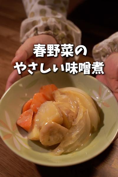 春野菜があま〜い🌸やさしい味噌煮
