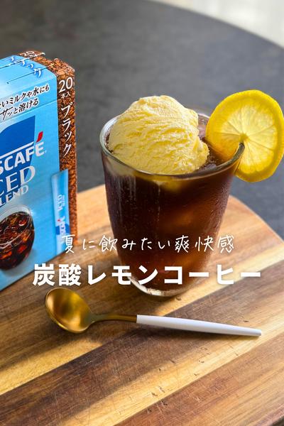 暑い日はコレ❣️レモンソーダコーヒー🍋