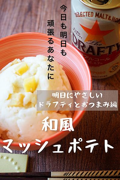 明日にやさしいドラフティと晩酌♪和風マッシュポテト
