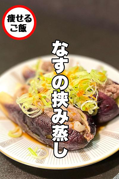 レンチンでOK！なすの挟み蒸し！