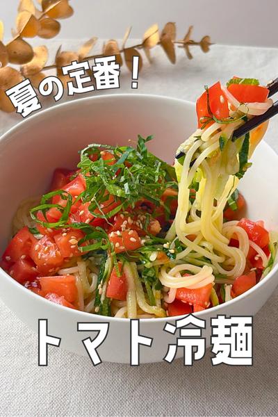 夏の鬼リピ麺レシピ🍜さっぱりトマト冷麺🍅