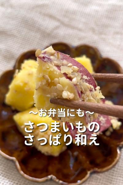 \お弁当にも♡/
【さつまいものさっぱり和え】