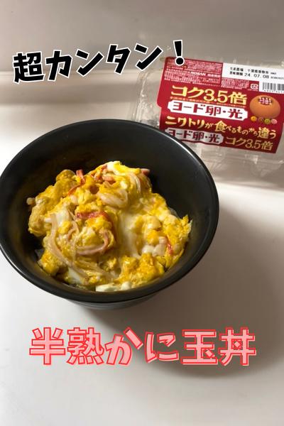 半熟かに玉丼