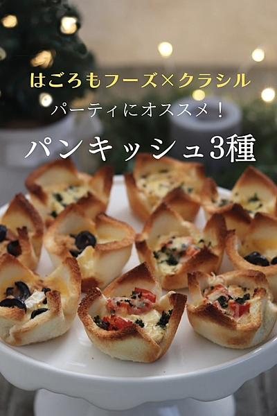 簡単可愛い☆シーチキンでパンキッシュ3種