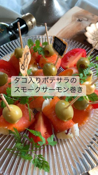 タコ入りポテサラのスモークサーモン巻き꒰* ॢꈍ◡