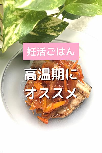 高温期にオススメ！さばの野菜ソースかけ